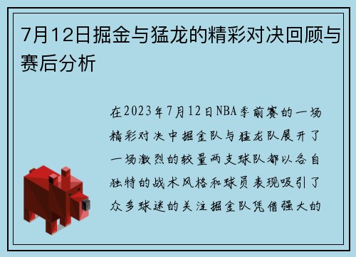 7月12日掘金与猛龙的精彩对决回顾与赛后分析