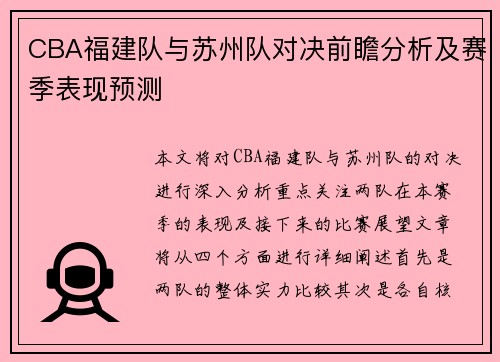 CBA福建队与苏州队对决前瞻分析及赛季表现预测