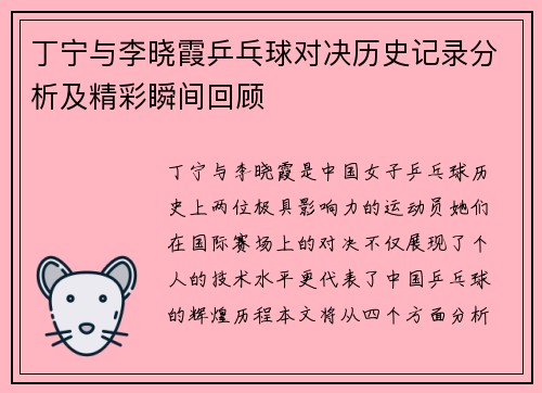 丁宁与李晓霞乒乓球对决历史记录分析及精彩瞬间回顾