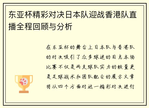 东亚杯精彩对决日本队迎战香港队直播全程回顾与分析