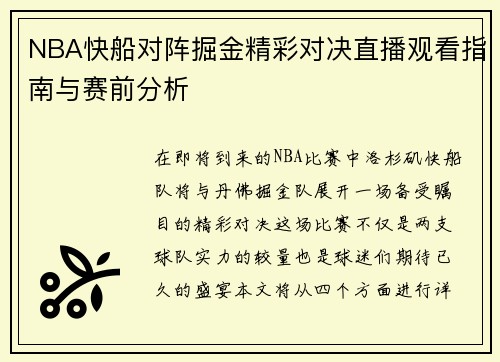 NBA快船对阵掘金精彩对决直播观看指南与赛前分析
