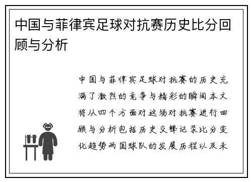 中国与菲律宾足球对抗赛历史比分回顾与分析
