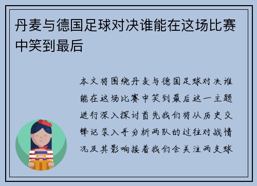 丹麦与德国足球对决谁能在这场比赛中笑到最后