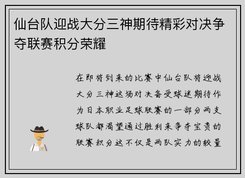 仙台队迎战大分三神期待精彩对决争夺联赛积分荣耀