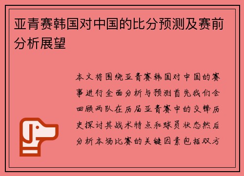 亚青赛韩国对中国的比分预测及赛前分析展望