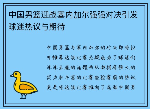 中国男篮迎战塞内加尔强强对决引发球迷热议与期待