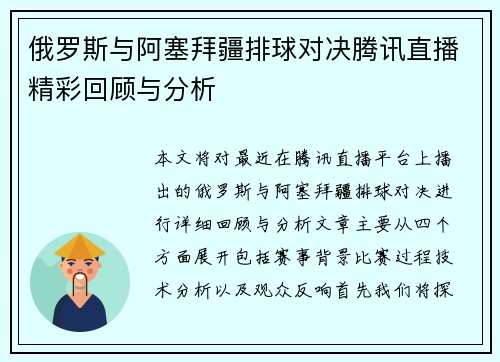 俄罗斯与阿塞拜疆排球对决腾讯直播精彩回顾与分析