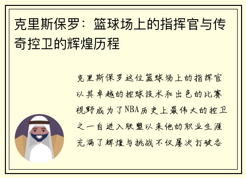 克里斯保罗：篮球场上的指挥官与传奇控卫的辉煌历程