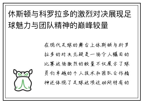 休斯顿与科罗拉多的激烈对决展现足球魅力与团队精神的巅峰较量