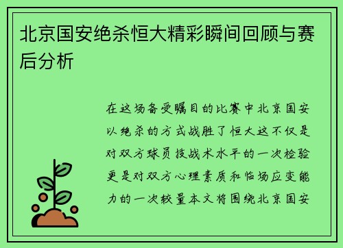 北京国安绝杀恒大精彩瞬间回顾与赛后分析