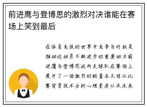 前进鹰与登博思的激烈对决谁能在赛场上笑到最后