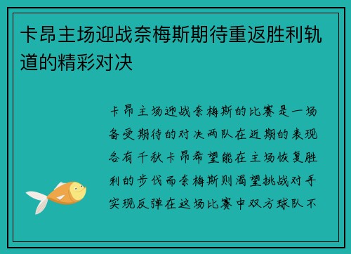 卡昂主场迎战奈梅斯期待重返胜利轨道的精彩对决