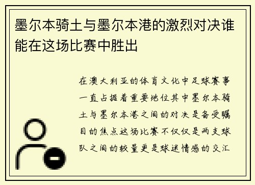 墨尔本骑土与墨尔本港的激烈对决谁能在这场比赛中胜出