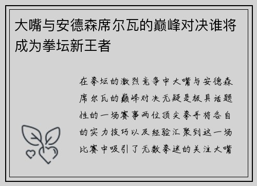 大嘴与安德森席尔瓦的巅峰对决谁将成为拳坛新王者