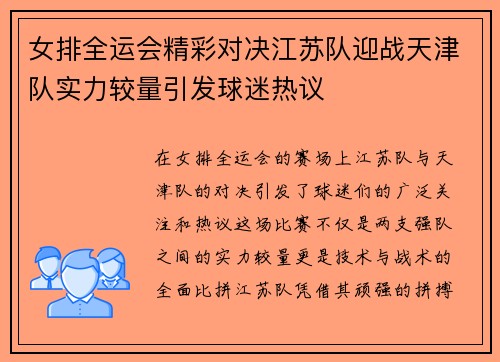 女排全运会精彩对决江苏队迎战天津队实力较量引发球迷热议