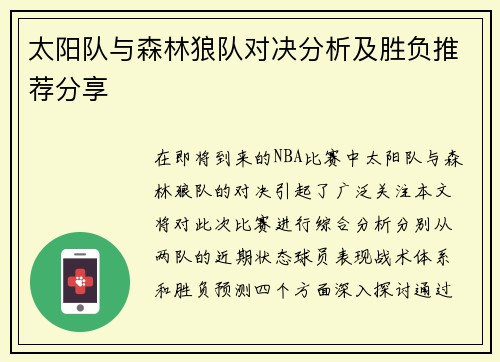 太阳队与森林狼队对决分析及胜负推荐分享