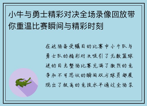 小牛与勇士精彩对决全场录像回放带你重温比赛瞬间与精彩时刻
