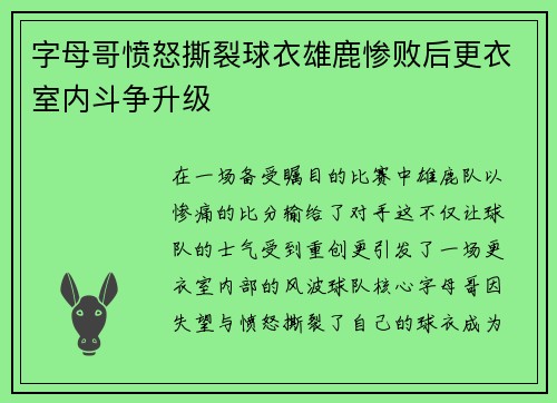 字母哥愤怒撕裂球衣雄鹿惨败后更衣室内斗争升级