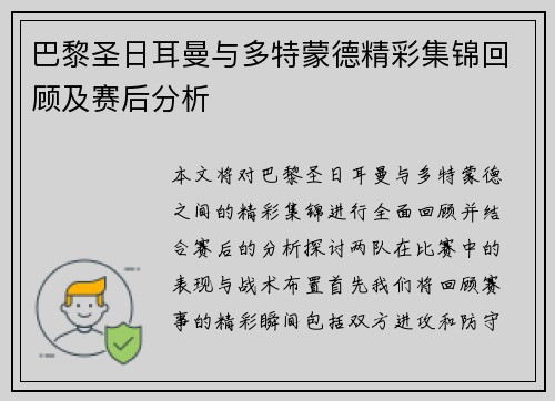 巴黎圣日耳曼与多特蒙德精彩集锦回顾及赛后分析