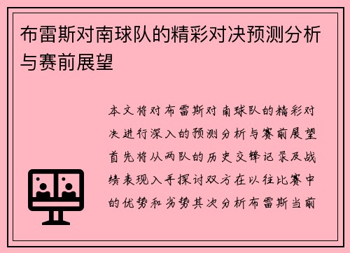布雷斯对南球队的精彩对决预测分析与赛前展望