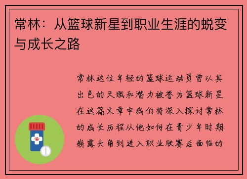 常林：从篮球新星到职业生涯的蜕变与成长之路