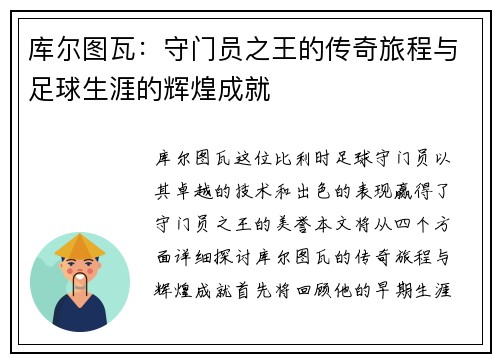 库尔图瓦：守门员之王的传奇旅程与足球生涯的辉煌成就