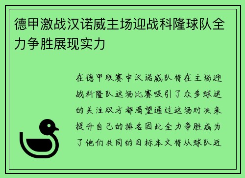 德甲激战汉诺威主场迎战科隆球队全力争胜展现实力