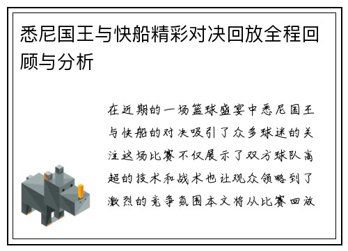 悉尼国王与快船精彩对决回放全程回顾与分析